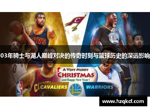 03年骑士与湖人巅峰对决的传奇时刻与篮球历史的深远影响