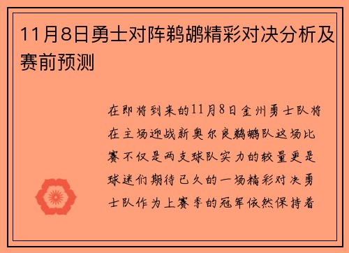 11月8日勇士对阵鹈鹕精彩对决分析及赛前预测