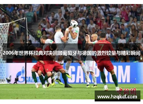 2006年世界杯经典对决回顾葡萄牙与德国的激烈较量与精彩瞬间