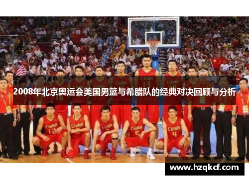 2008年北京奥运会美国男篮与希腊队的经典对决回顾与分析