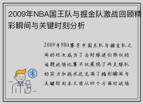 2009年NBA国王队与掘金队激战回顾精彩瞬间与关键时刻分析