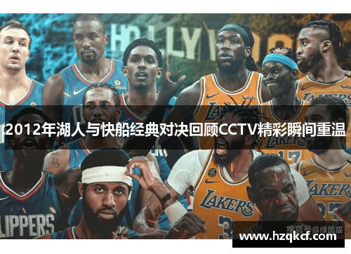 2012年湖人与快船经典对决回顾CCTV精彩瞬间重温