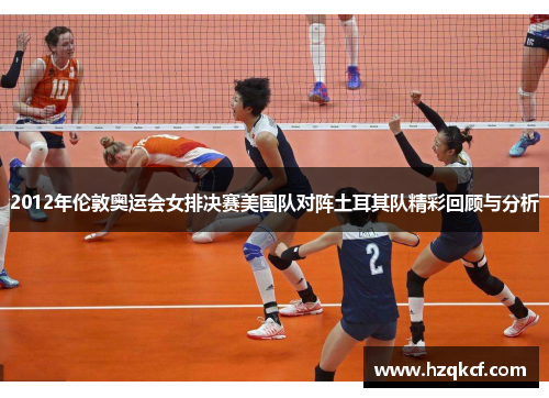 2012年伦敦奥运会女排决赛美国队对阵土耳其队精彩回顾与分析