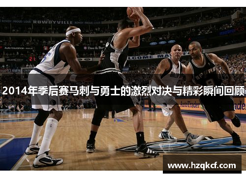 2014年季后赛马刺与勇士的激烈对决与精彩瞬间回顾