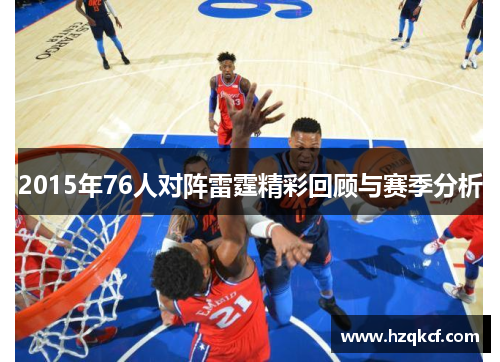 2015年76人对阵雷霆精彩回顾与赛季分析
