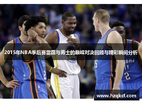 2015年NBA季后赛雷霆与勇士的巅峰对决回顾与精彩瞬间分析