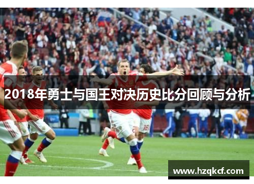 2018年勇士与国王对决历史比分回顾与分析