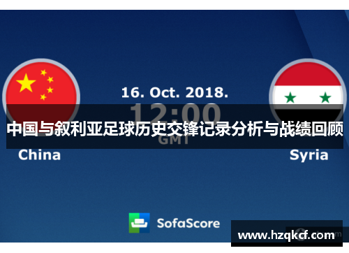 中国与叙利亚足球历史交锋记录分析与战绩回顾