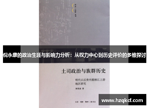 倪永康的政治生涯与影响力分析：从权力中心到历史评价的多维探讨