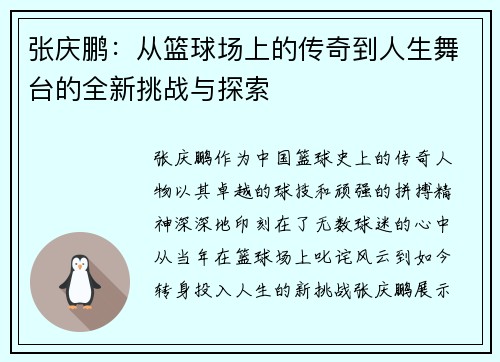 张庆鹏：从篮球场上的传奇到人生舞台的全新挑战与探索