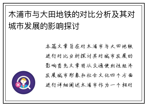 木浦市与大田地铁的对比分析及其对城市发展的影响探讨