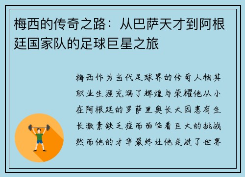 梅西的传奇之路：从巴萨天才到阿根廷国家队的足球巨星之旅