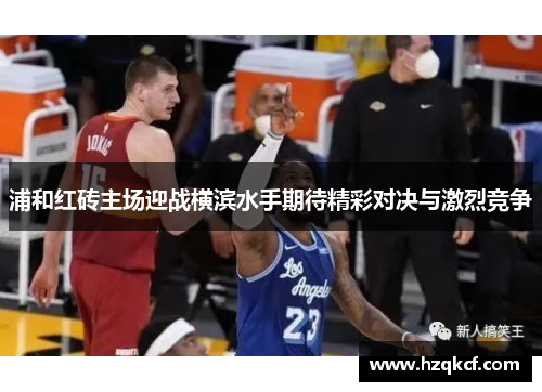 浦和红砖主场迎战横滨水手期待精彩对决与激烈竞争