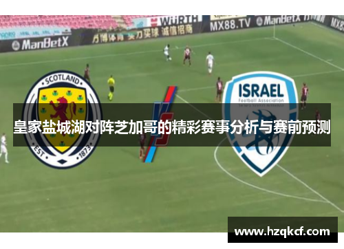 皇家盐城湖对阵芝加哥的精彩赛事分析与赛前预测