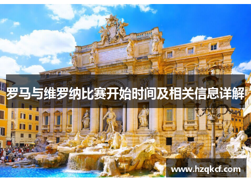 罗马与维罗纳比赛开始时间及相关信息详解