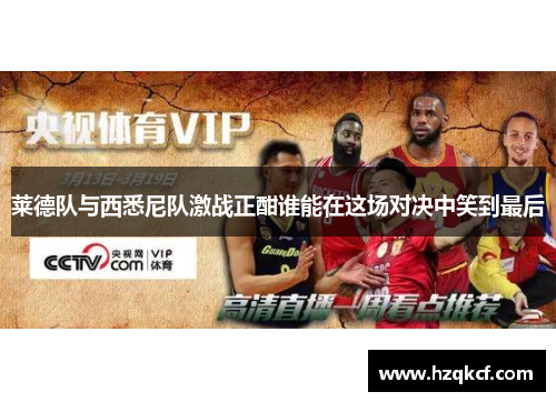 莱德队与西悉尼队激战正酣谁能在这场对决中笑到最后