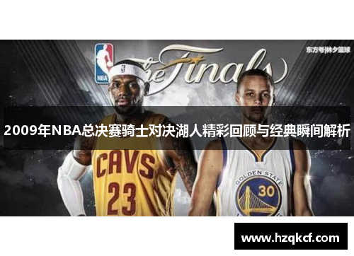 2009年NBA总决赛骑士对决湖人精彩回顾与经典瞬间解析