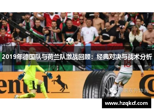 2019年德国队与荷兰队激战回顾：经典对决与战术分析