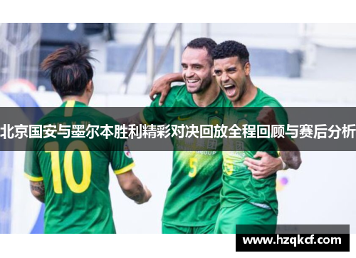 北京国安与墨尔本胜利精彩对决回放全程回顾与赛后分析