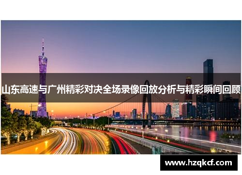 山东高速与广州精彩对决全场录像回放分析与精彩瞬间回顾