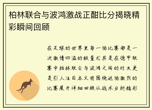 柏林联合与波鸿激战正酣比分揭晓精彩瞬间回顾