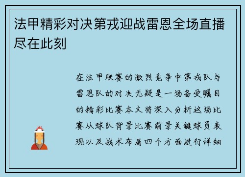 法甲精彩对决第戎迎战雷恩全场直播尽在此刻
