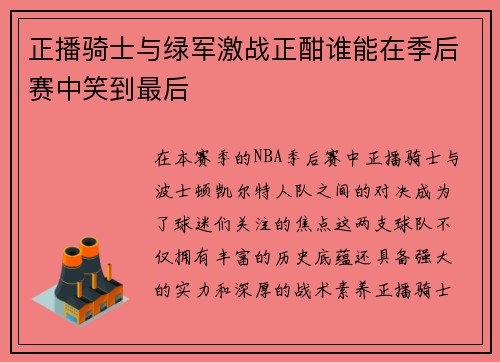 正播骑士与绿军激战正酣谁能在季后赛中笑到最后