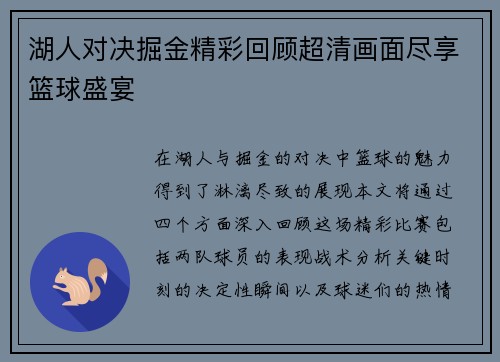 湖人对决掘金精彩回顾超清画面尽享篮球盛宴