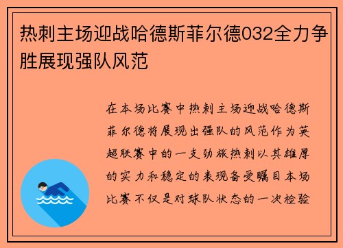 热刺主场迎战哈德斯菲尔德032全力争胜展现强队风范
