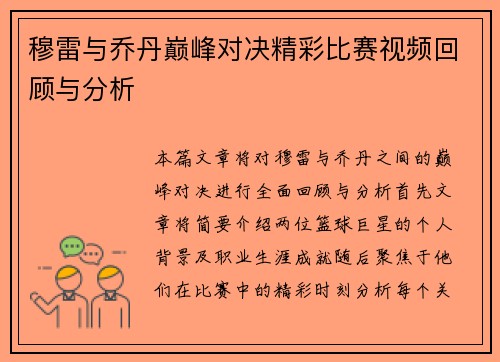 穆雷与乔丹巅峰对决精彩比赛视频回顾与分析