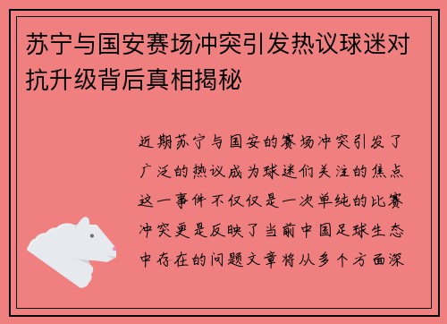 苏宁与国安赛场冲突引发热议球迷对抗升级背后真相揭秘