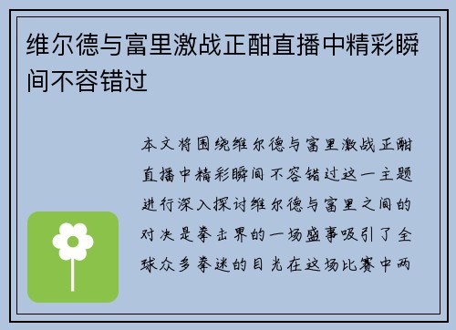 维尔德与富里激战正酣直播中精彩瞬间不容错过