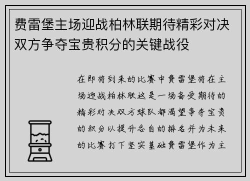 费雷堡主场迎战柏林联期待精彩对决双方争夺宝贵积分的关键战役
