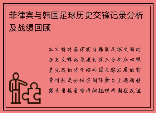 菲律宾与韩国足球历史交锋记录分析及战绩回顾