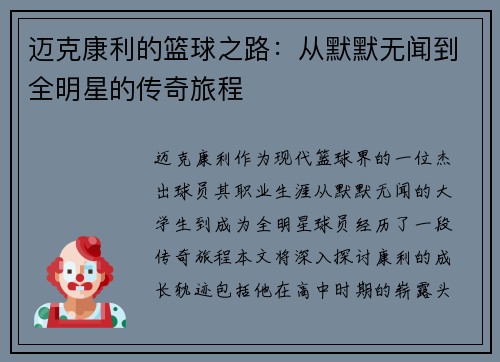 迈克康利的篮球之路：从默默无闻到全明星的传奇旅程