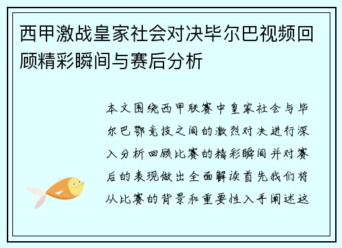 西甲激战皇家社会对决毕尔巴视频回顾精彩瞬间与赛后分析