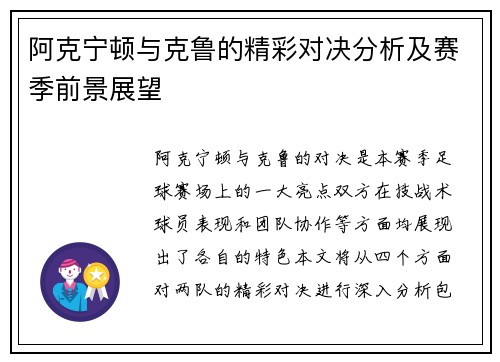 阿克宁顿与克鲁的精彩对决分析及赛季前景展望