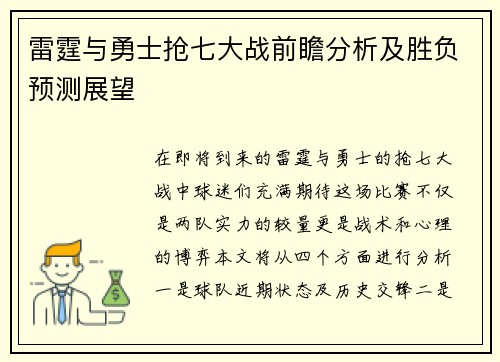雷霆与勇士抢七大战前瞻分析及胜负预测展望