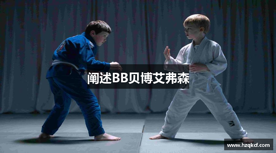 阐述BB贝博艾弗森